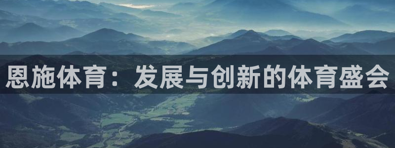 中欧体育网址：恩施体育：发展与创新的体育盛会