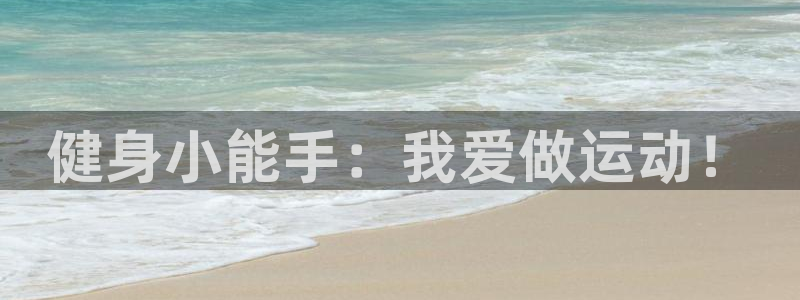 kok中欧体育：健身小能手：我爱做运动！
