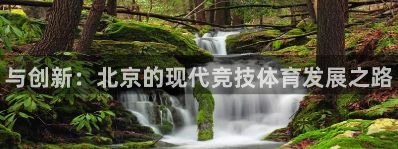 中欧体育网页版：与创新：北京的现代竞技体育发展之路