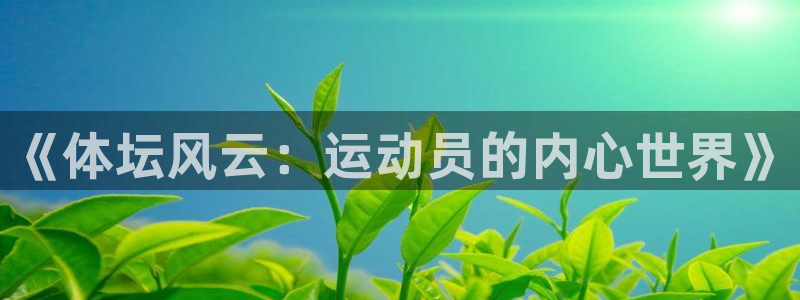 中欧体育李勇鸿：《体坛风云：运动员的内心世界》
