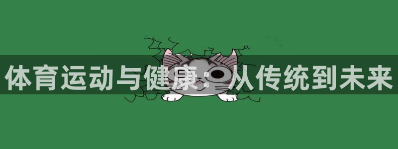 中欧体育客服：体育运动与健康：从传统到未来