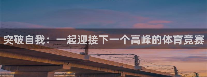 中欧体育kok：突破自我：一起迎接下一个高峰的体育竞赛