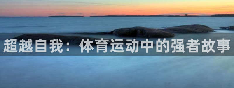 kok中欧体育：超越自我：体育运动中的强者故事