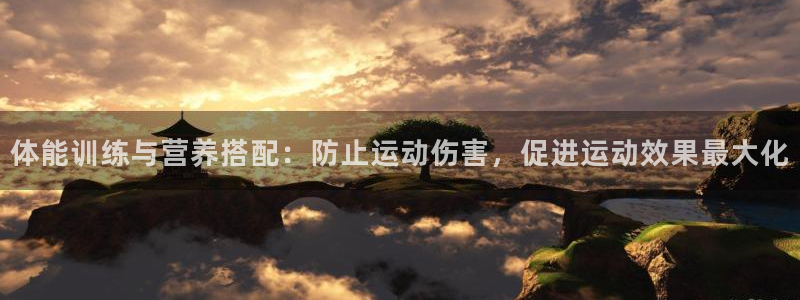 中欧体育网址：体能训练与营养搭配：防止运动伤害，促进运动效果最大化